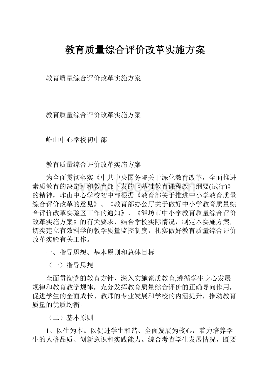 教育质量综合评价改革实施方案Word格式文档下载.docx