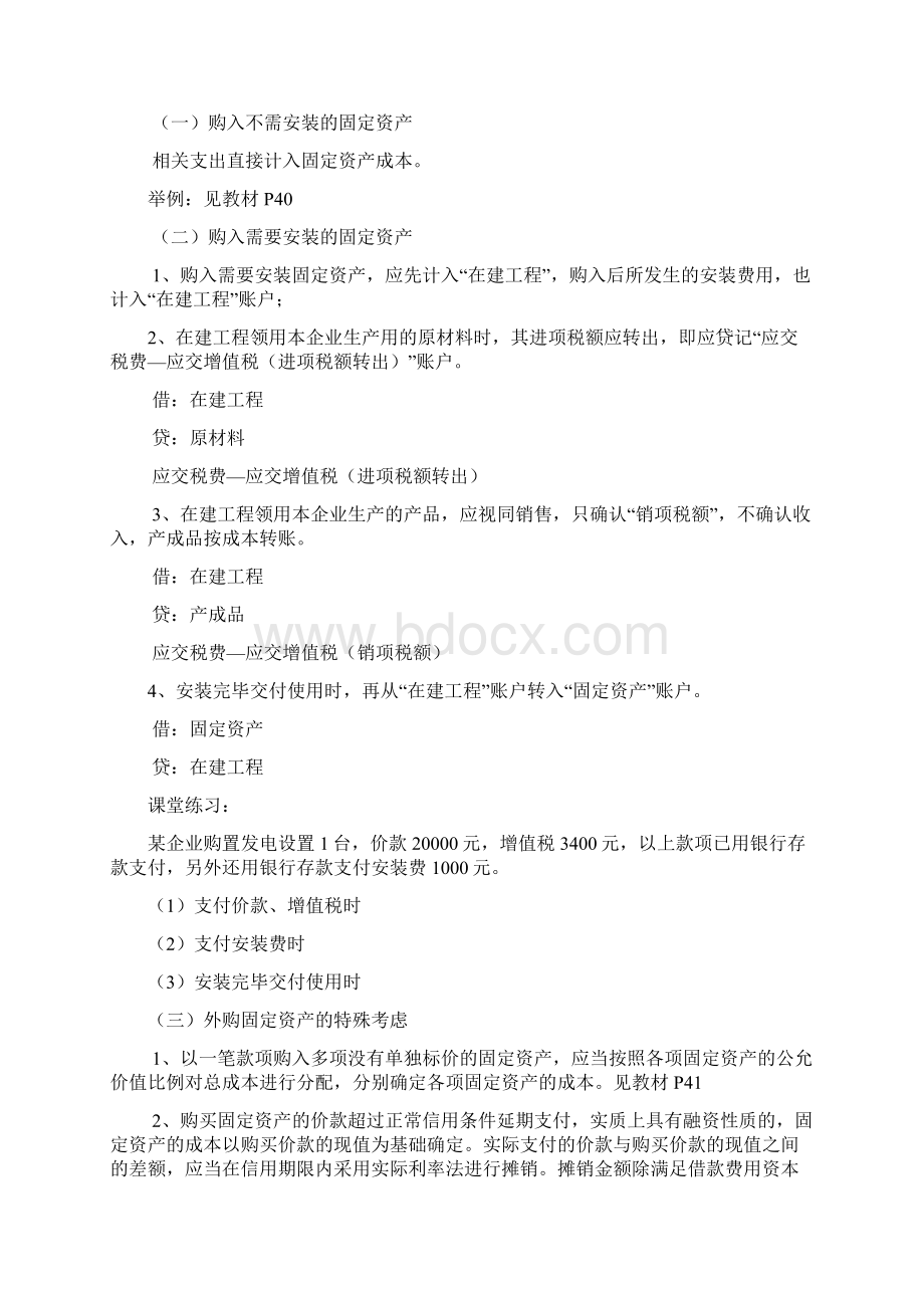 中级财务会计 第三章固定资产经典资料文档格式.docx_第3页