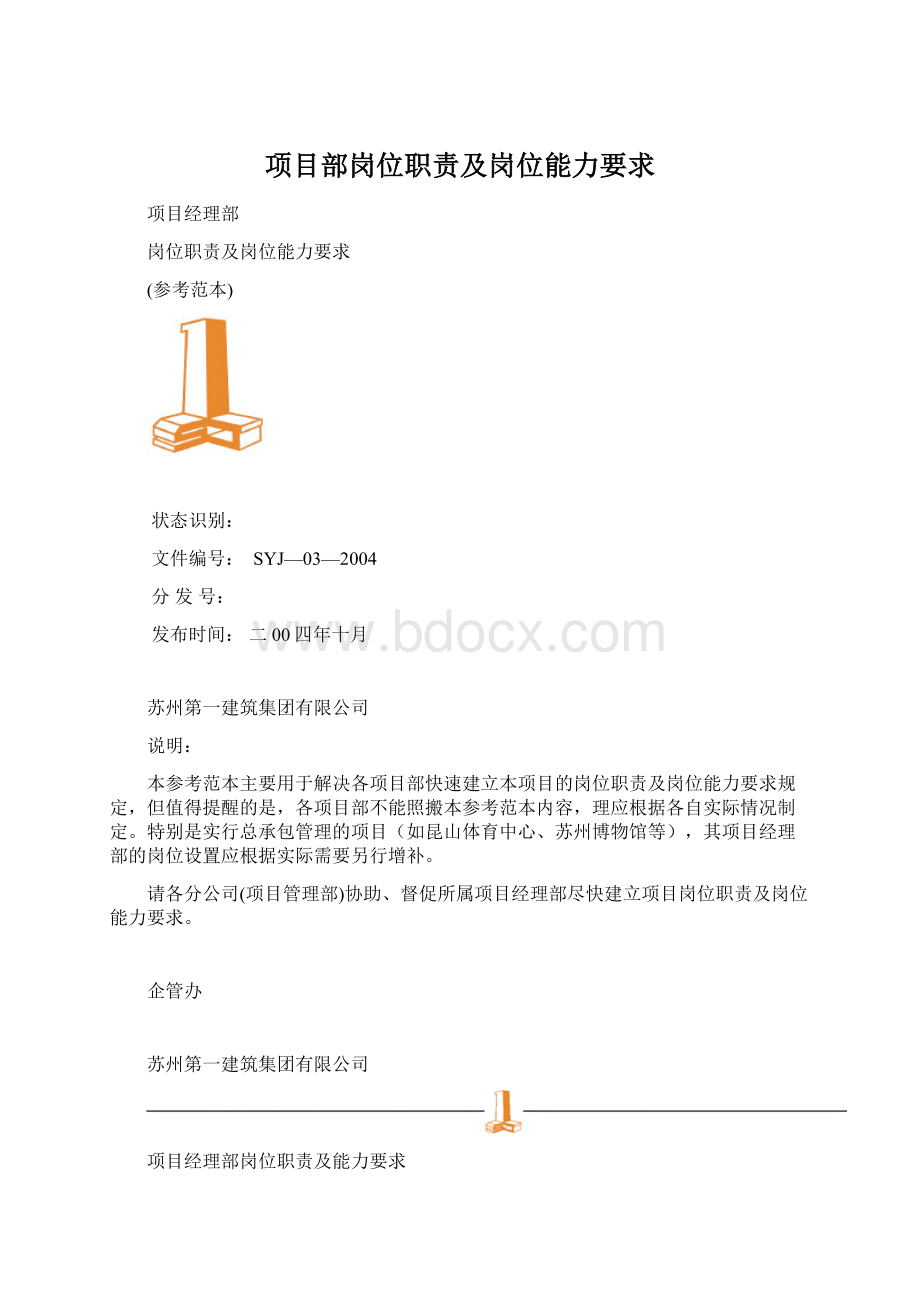 项目部岗位职责及岗位能力要求文档格式.docx_第1页