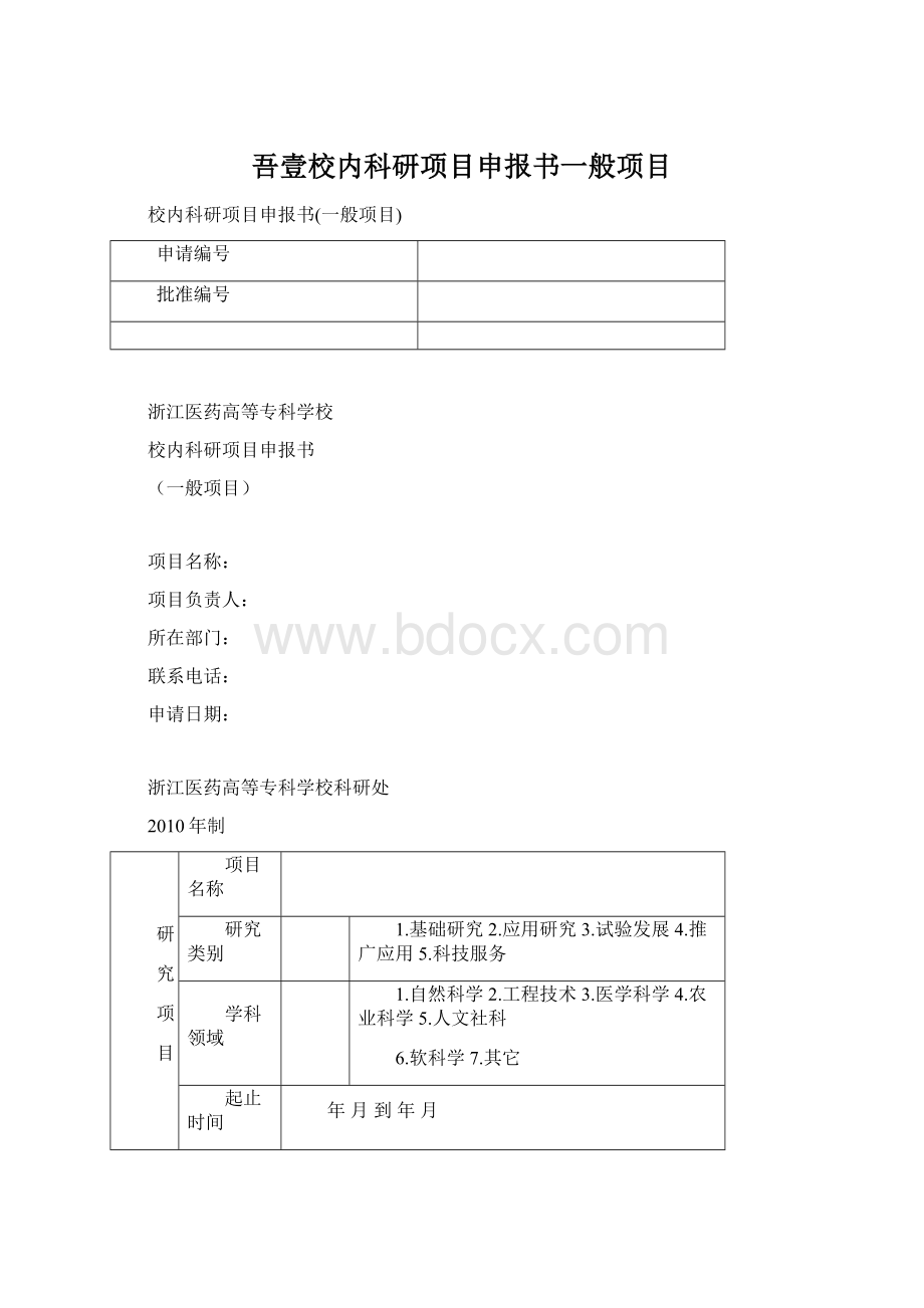 吾壹校内科研项目申报书一般项目文档格式.docx_第1页