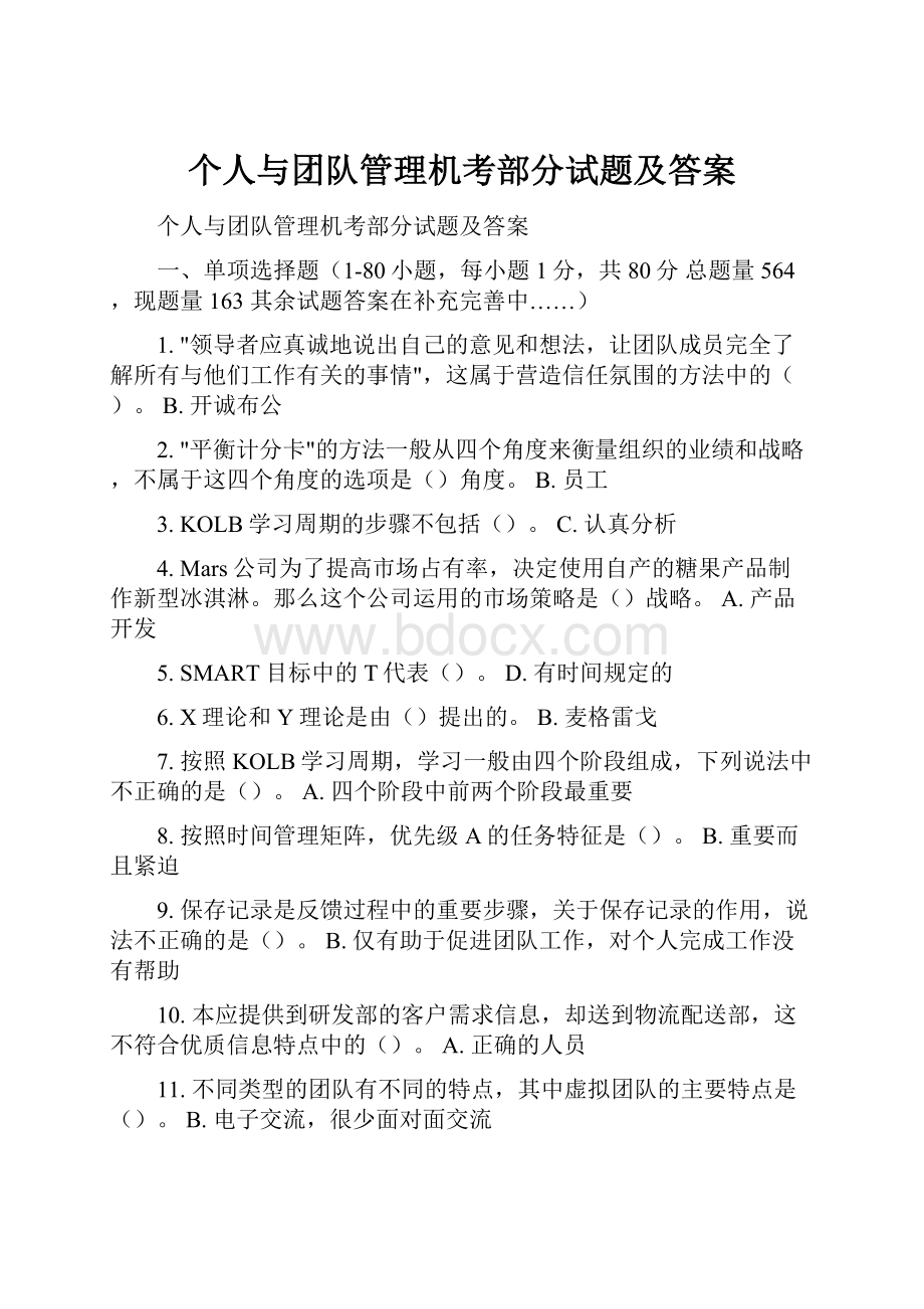 个人与团队管理机考部分试题及答案.docx