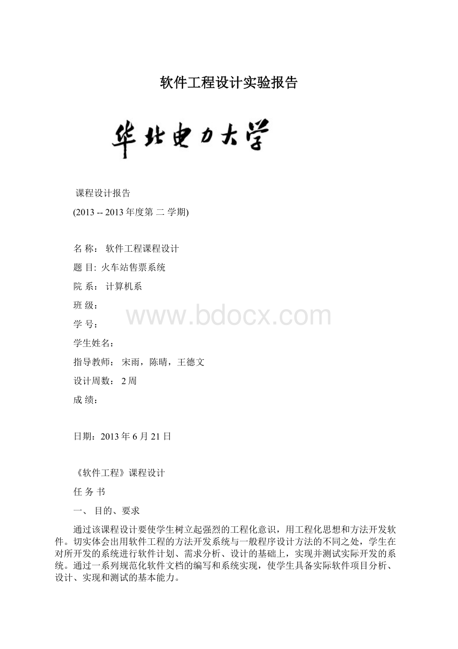 软件工程设计实验报告.docx_第1页