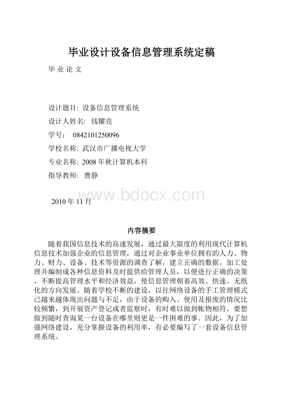 毕业设计设备信息管理系统定稿Word格式文档下载.docx