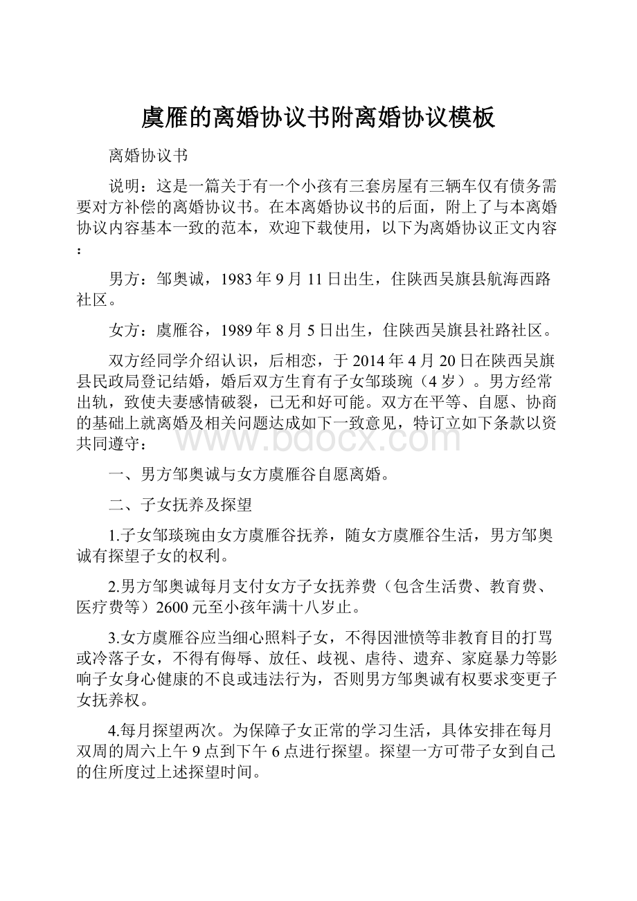 虞雁的离婚协议书附离婚协议模板.docx_第1页