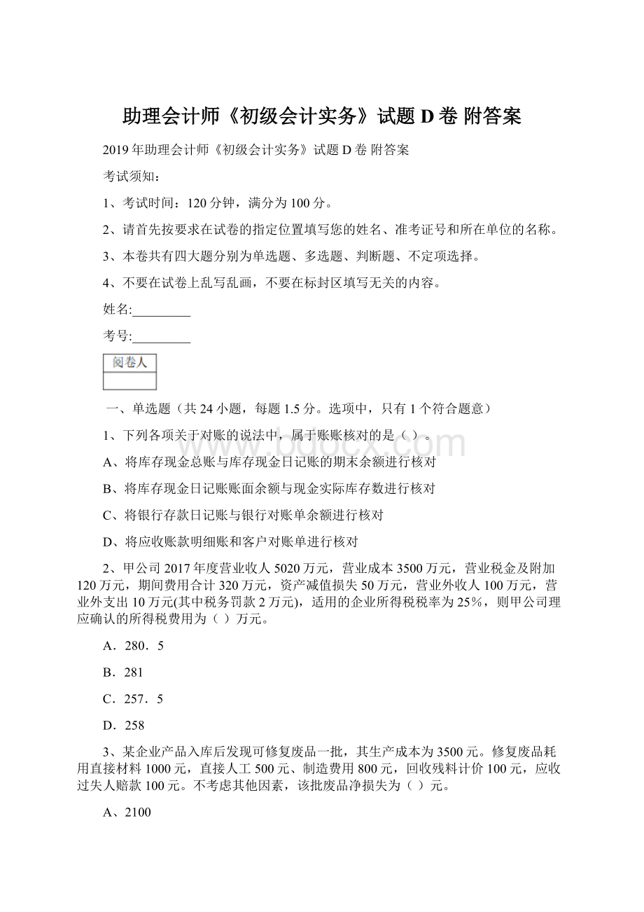 助理会计师《初级会计实务》试题D卷 附答案Word下载.docx_第1页