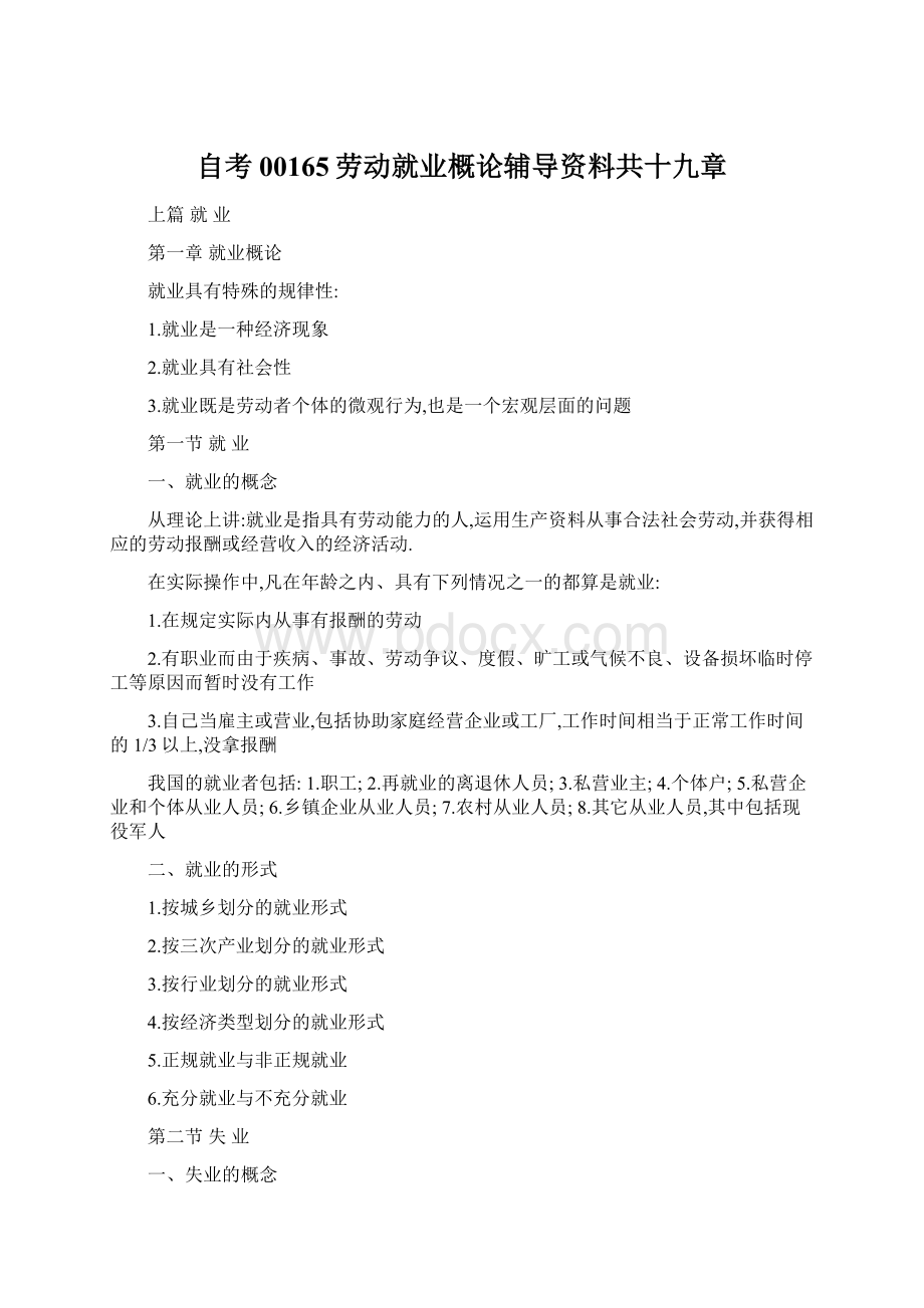 自考00165劳动就业概论辅导资料共十九章Word文档下载推荐.docx