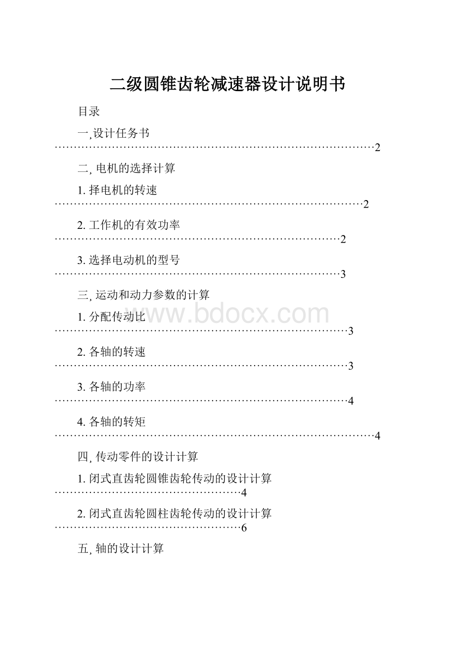 二级圆锥齿轮减速器设计说明书.docx_第1页