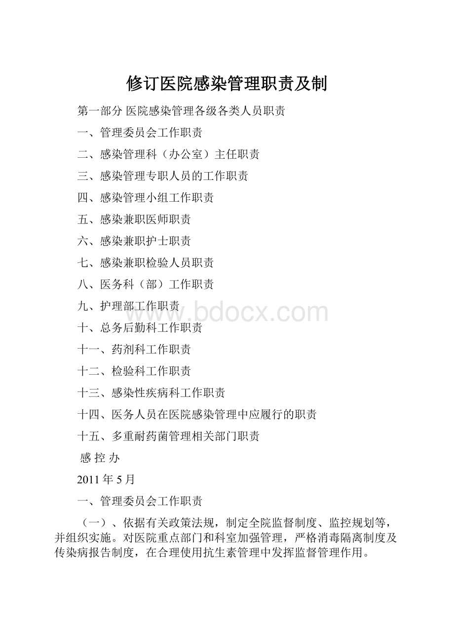 修订医院感染管理职责及制Word文件下载.docx