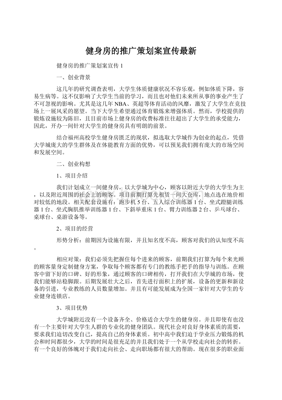 健身房的推广策划案宣传最新.docx_第1页