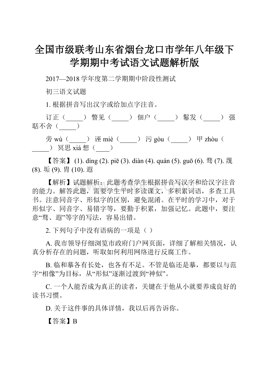 全国市级联考山东省烟台龙口市学年八年级下学期期中考试语文试题解析版.docx_第1页