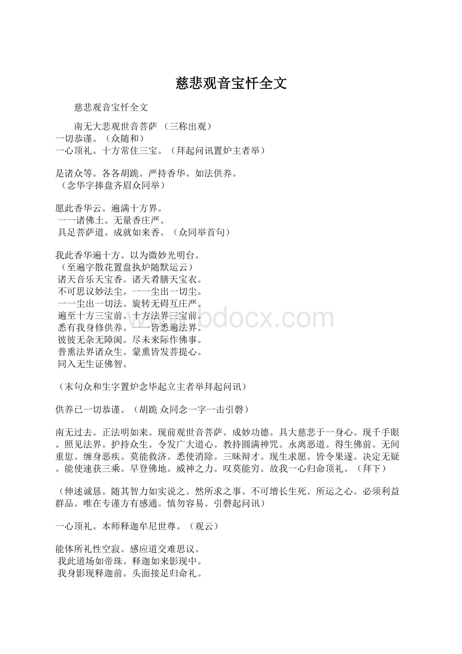 慈悲观音宝忏全文.docx