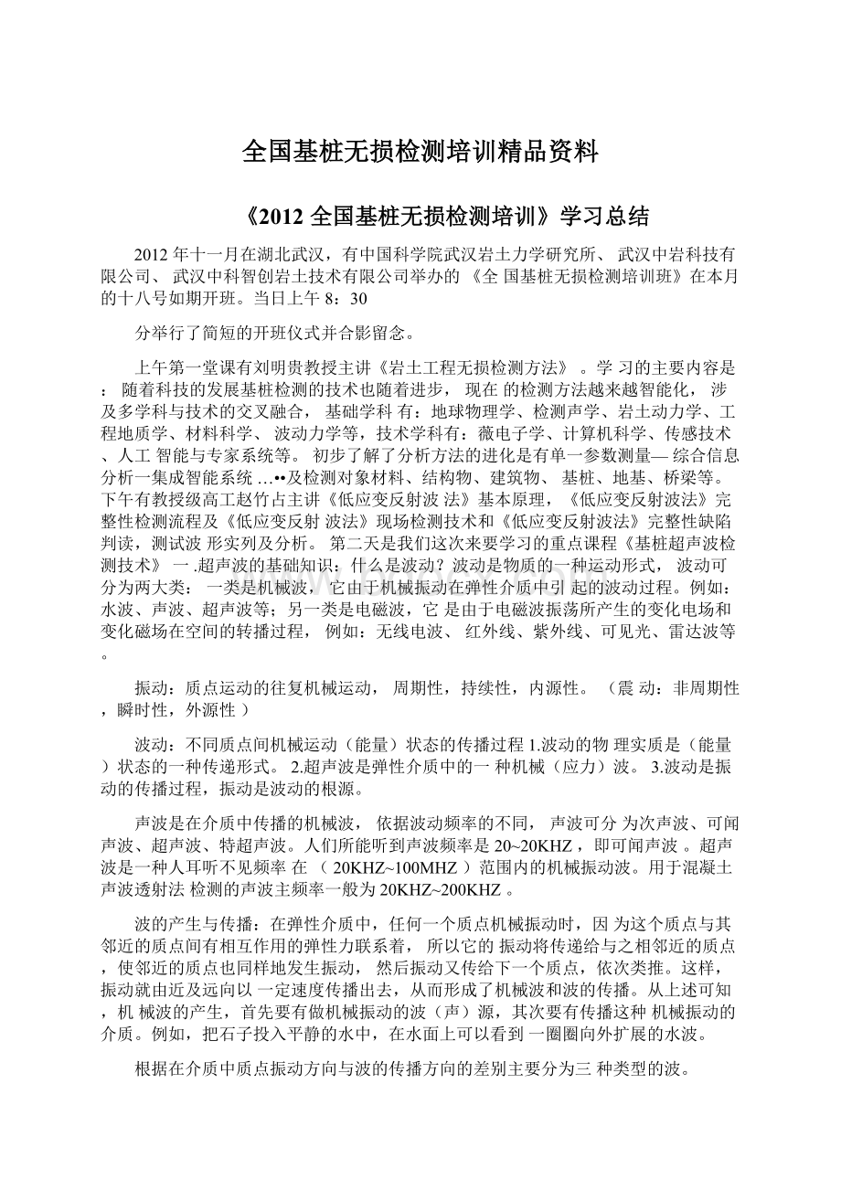 全国基桩无损检测培训精品资料.docx_第1页