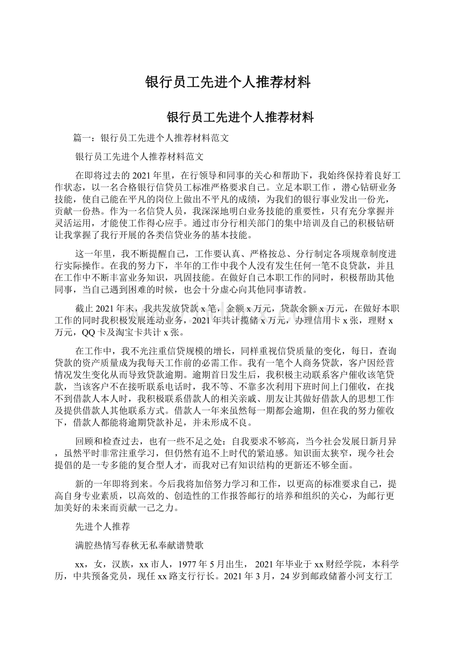 银行员工先进个人推荐材料.docx_第1页