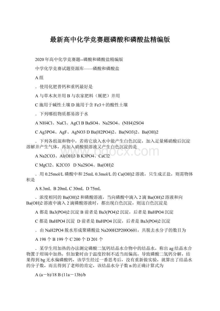 最新高中化学竞赛题磷酸和磷酸盐精编版Word格式.docx