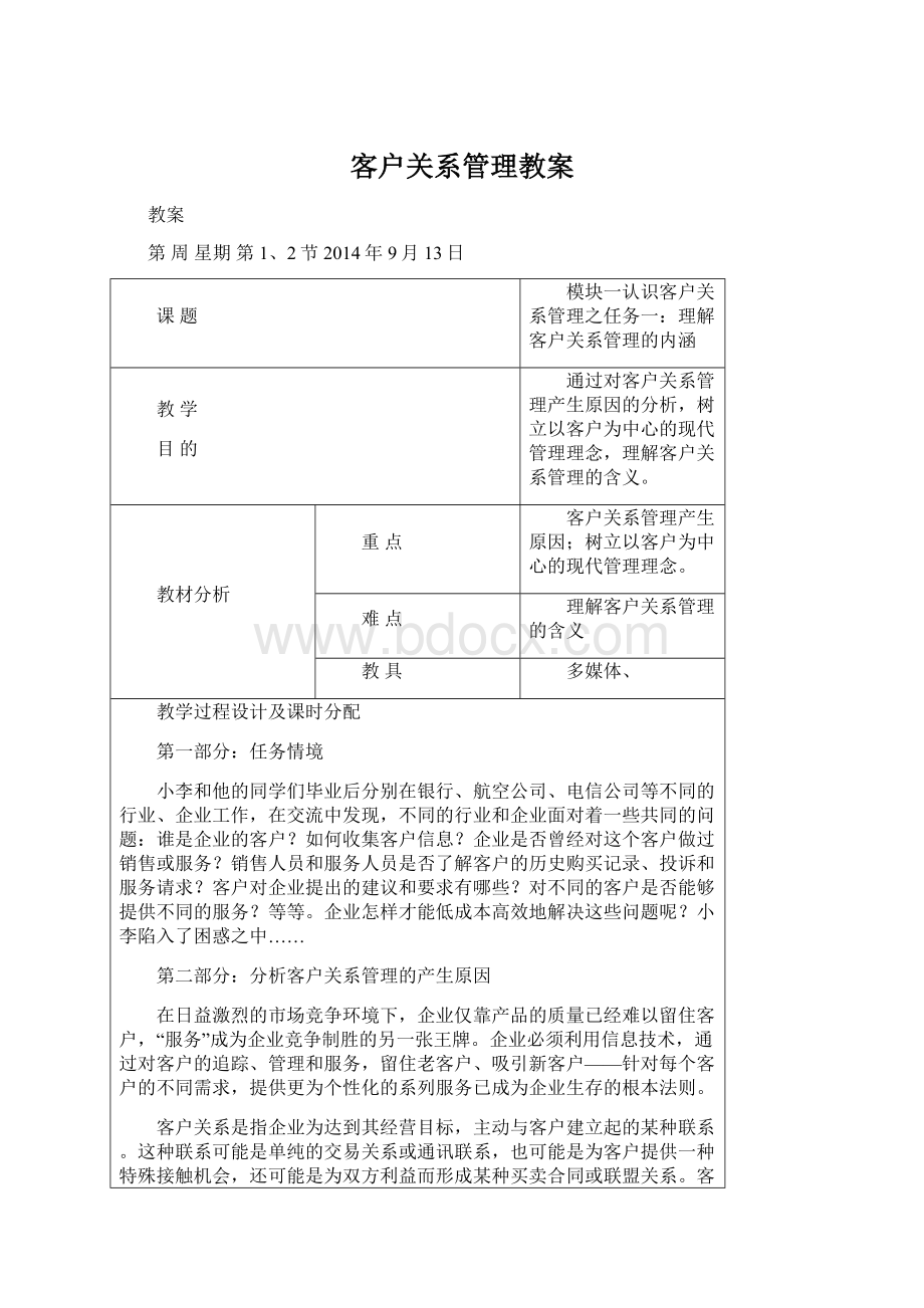 客户关系管理教案.docx_第1页