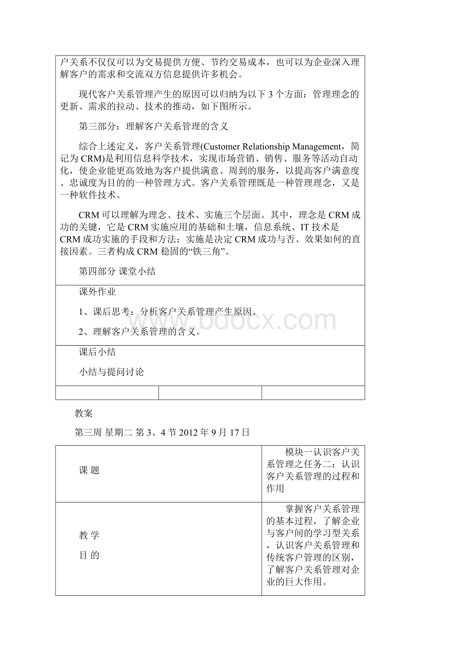 客户关系管理教案.docx_第2页