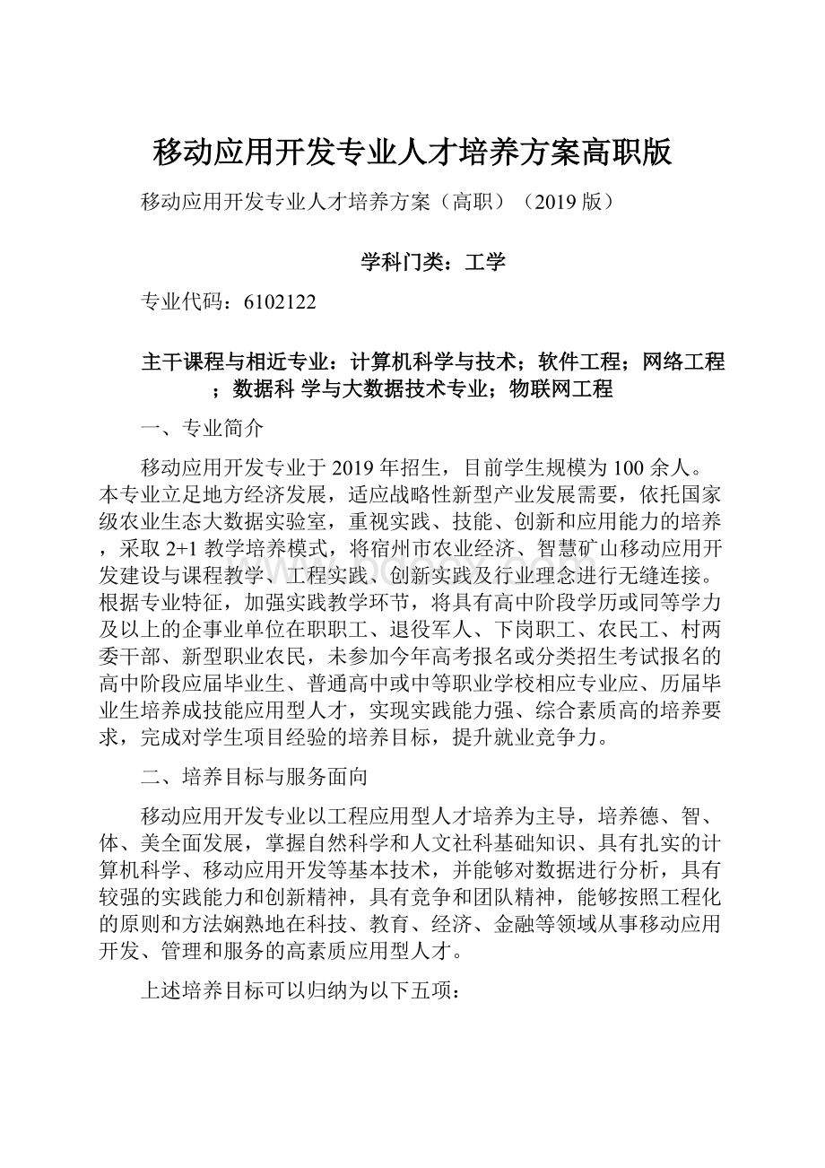 移动应用开发专业人才培养方案高职版Word文档下载推荐.docx_第1页