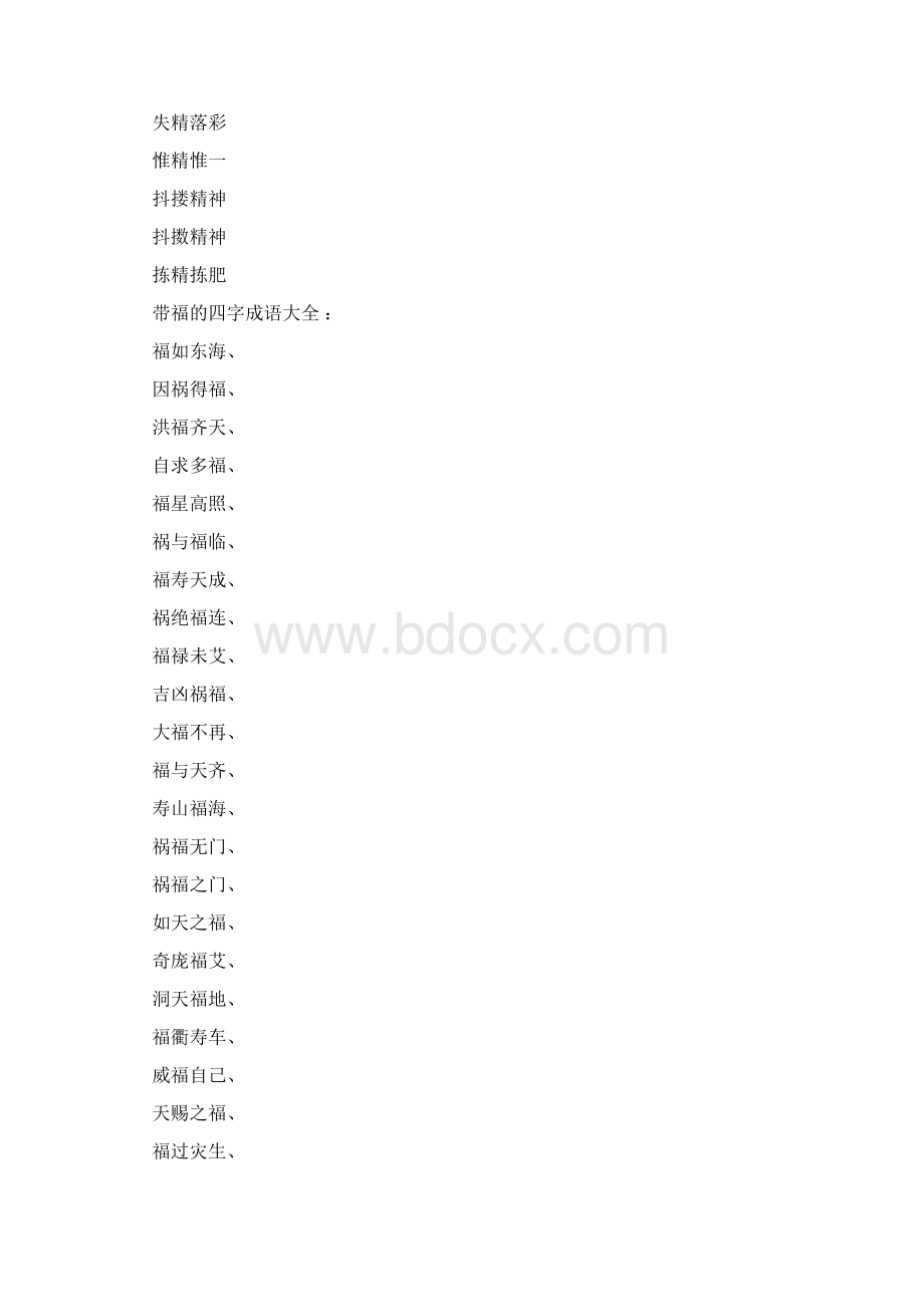 精德福四字成语.docx_第2页