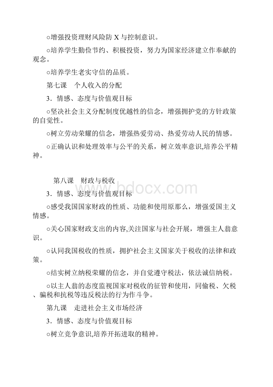 情感态度价值观目标.docx_第3页