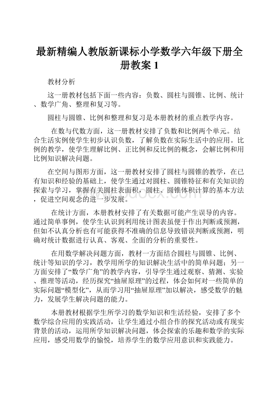 最新精编人教版新课标小学数学六年级下册全册教案1Word格式文档下载.docx