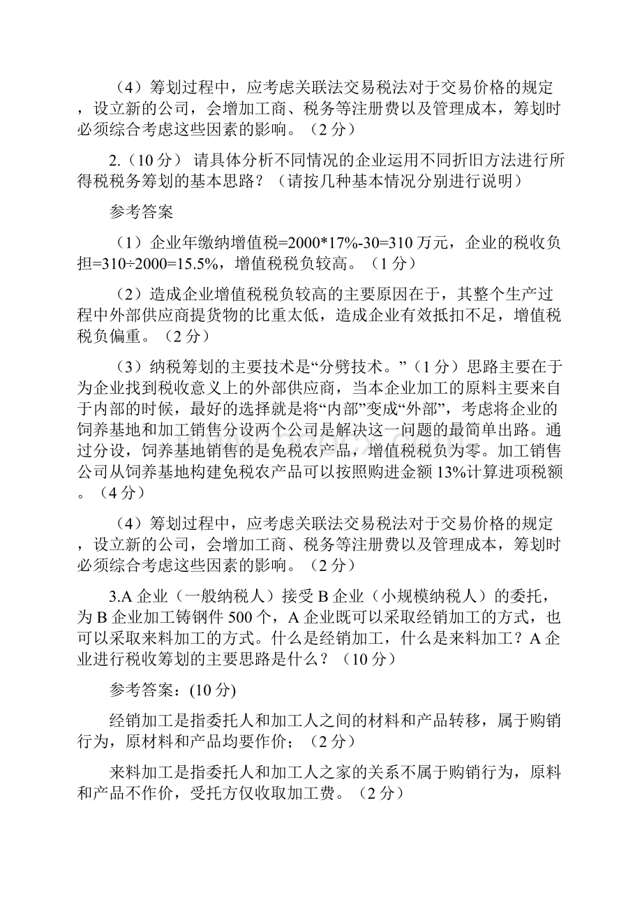 近两年计算题和筹划分析题考题原题.docx_第2页