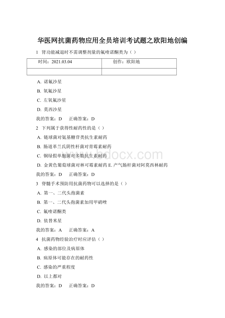 华医网抗菌药物应用全员培训考试题之欧阳地创编.docx