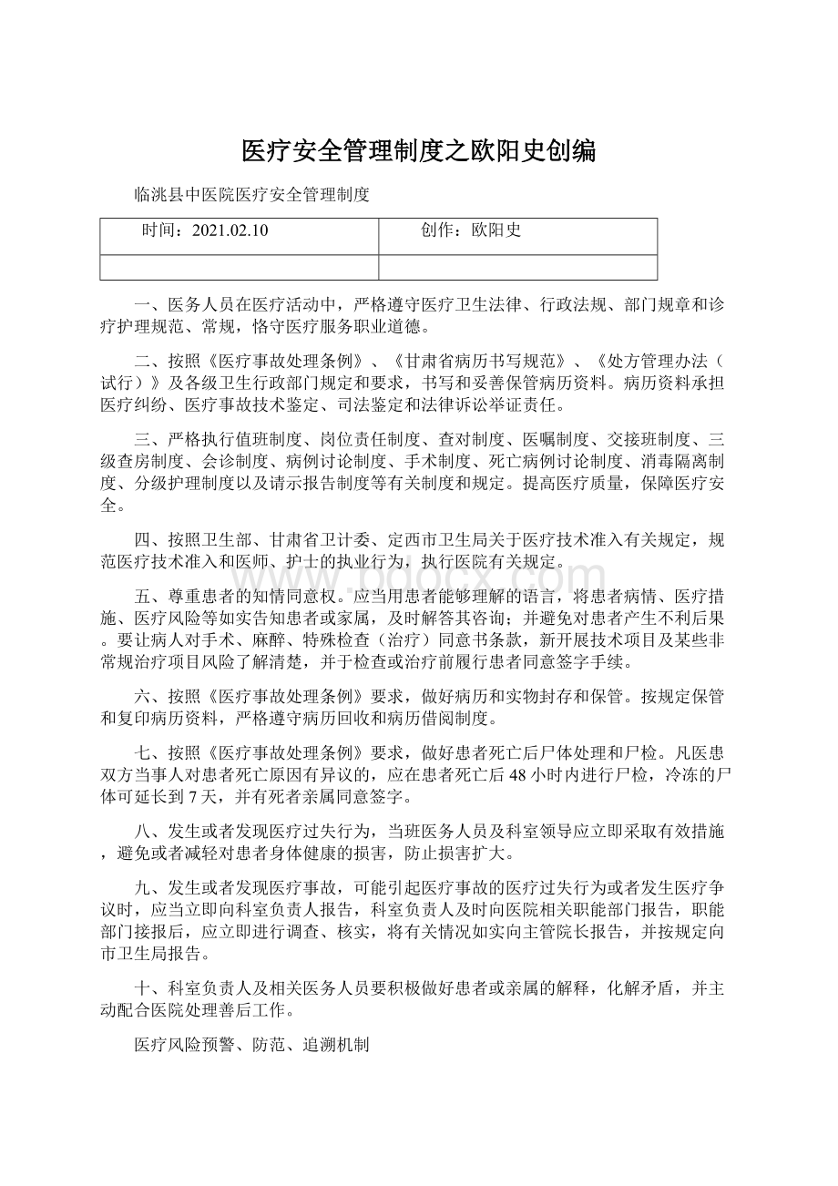 医疗安全管理制度之欧阳史创编Word格式文档下载.docx_第1页