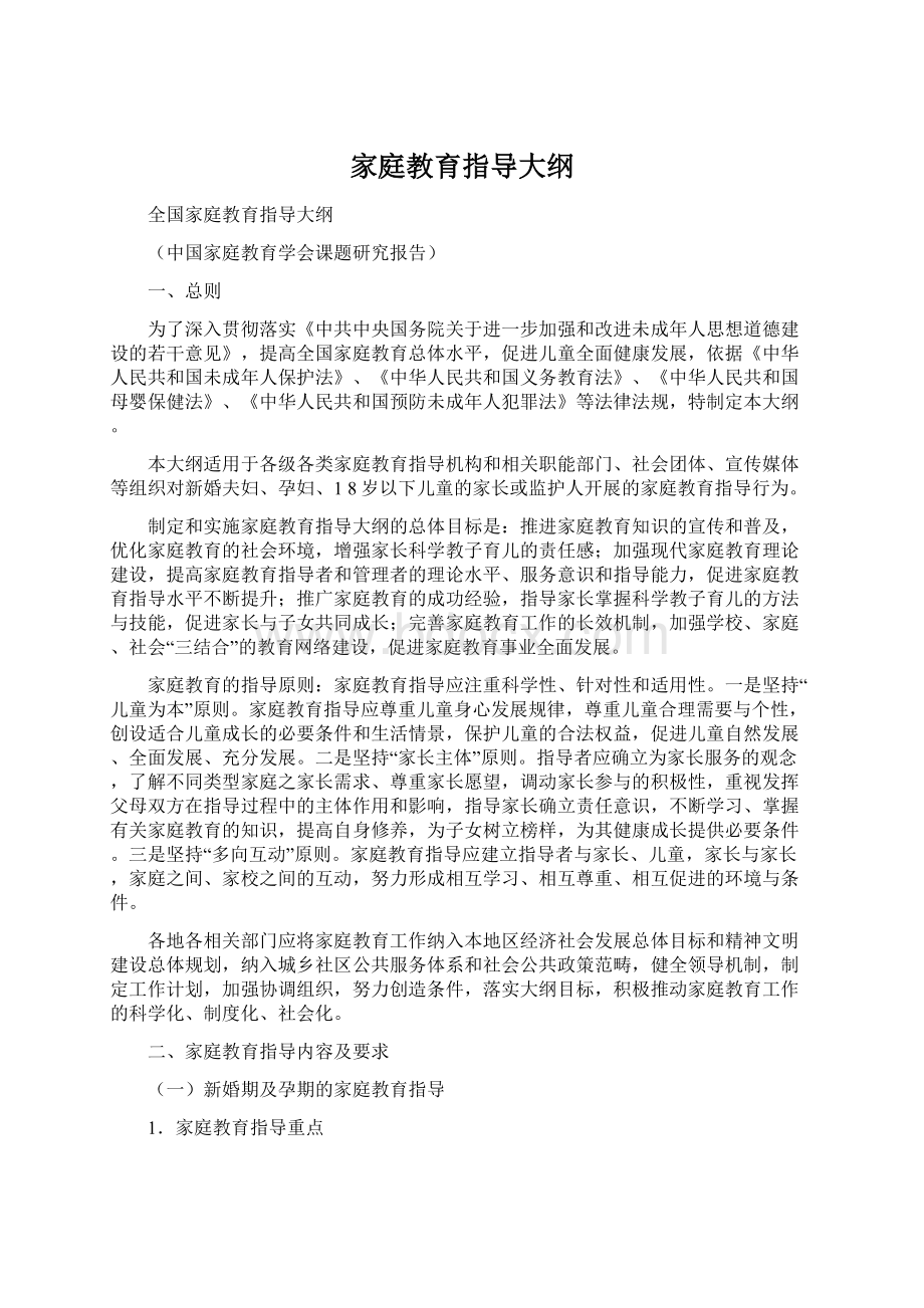 家庭教育指导大纲.docx_第1页