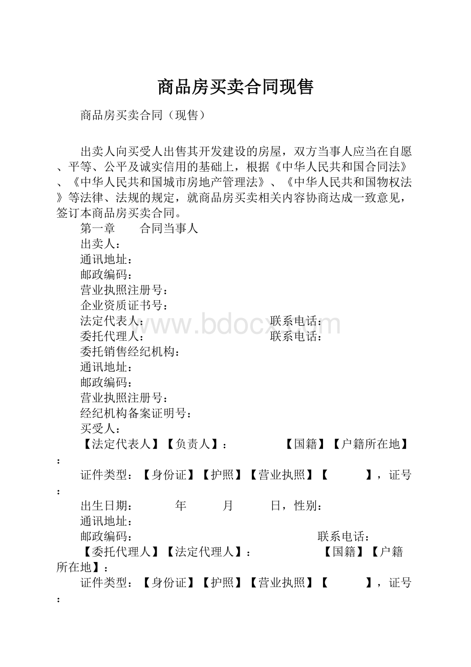 商品房买卖合同现售Word文档格式.docx