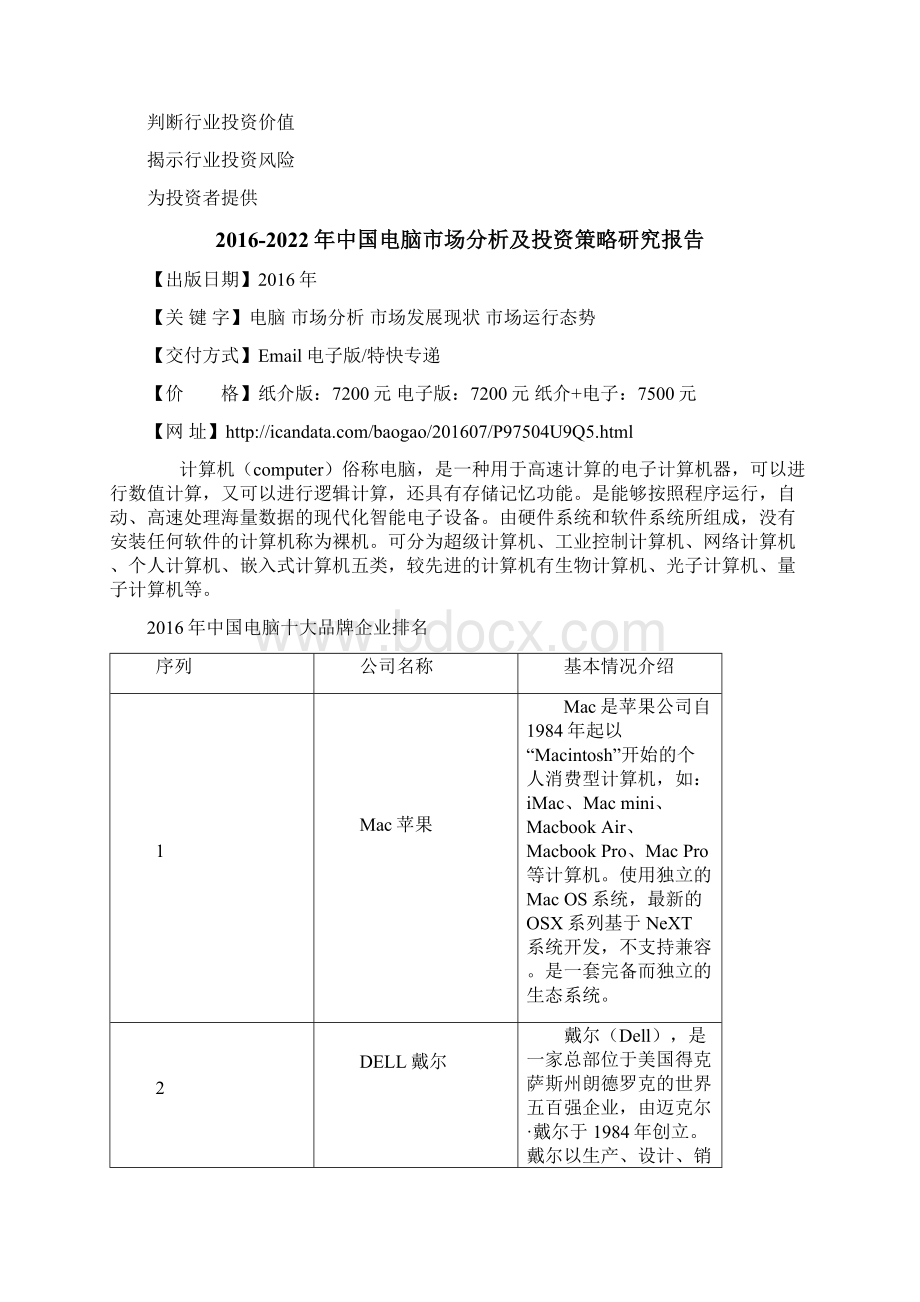 中国电脑市场分析及投资策略研究报告Word文件下载.docx_第3页