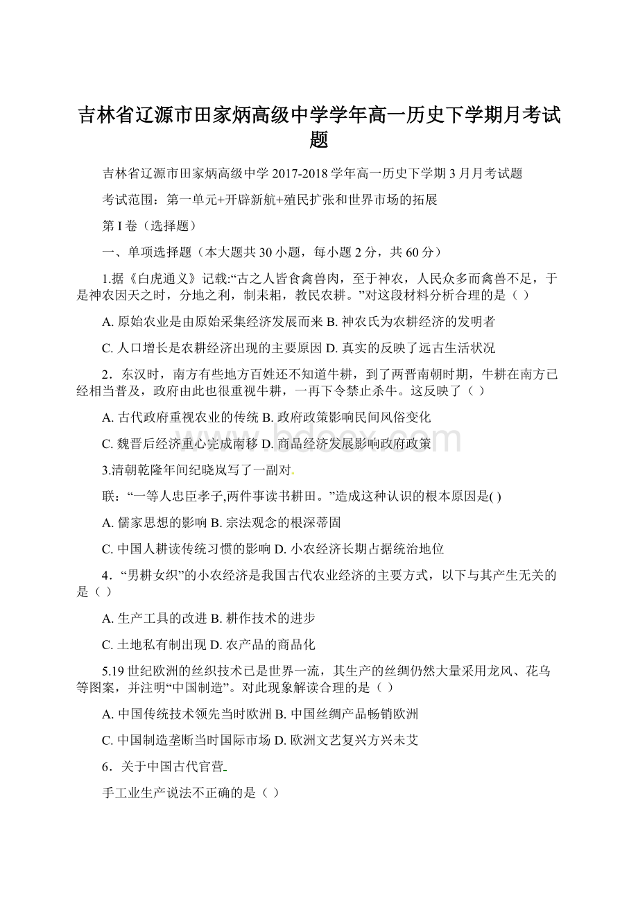 吉林省辽源市田家炳高级中学学年高一历史下学期月考试题.docx