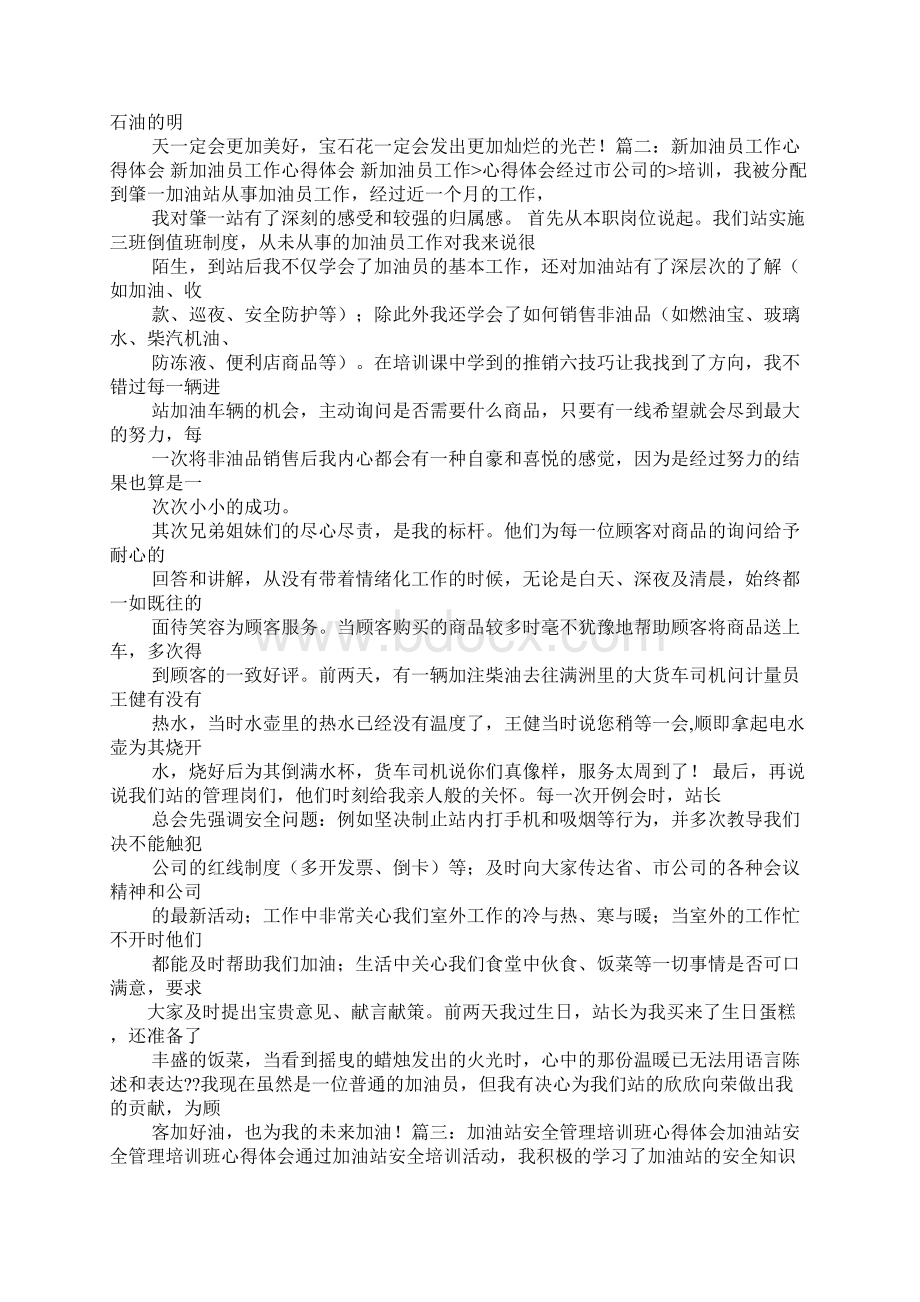 加油员的心得体会Word文件下载.docx_第2页