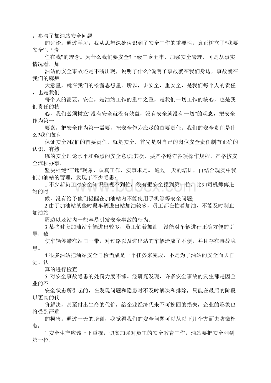 加油员的心得体会Word文件下载.docx_第3页