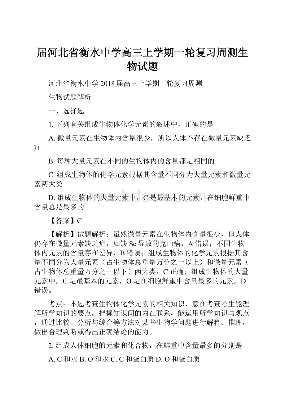 届河北省衡水中学高三上学期一轮复习周测生物试题Word文件下载.docx