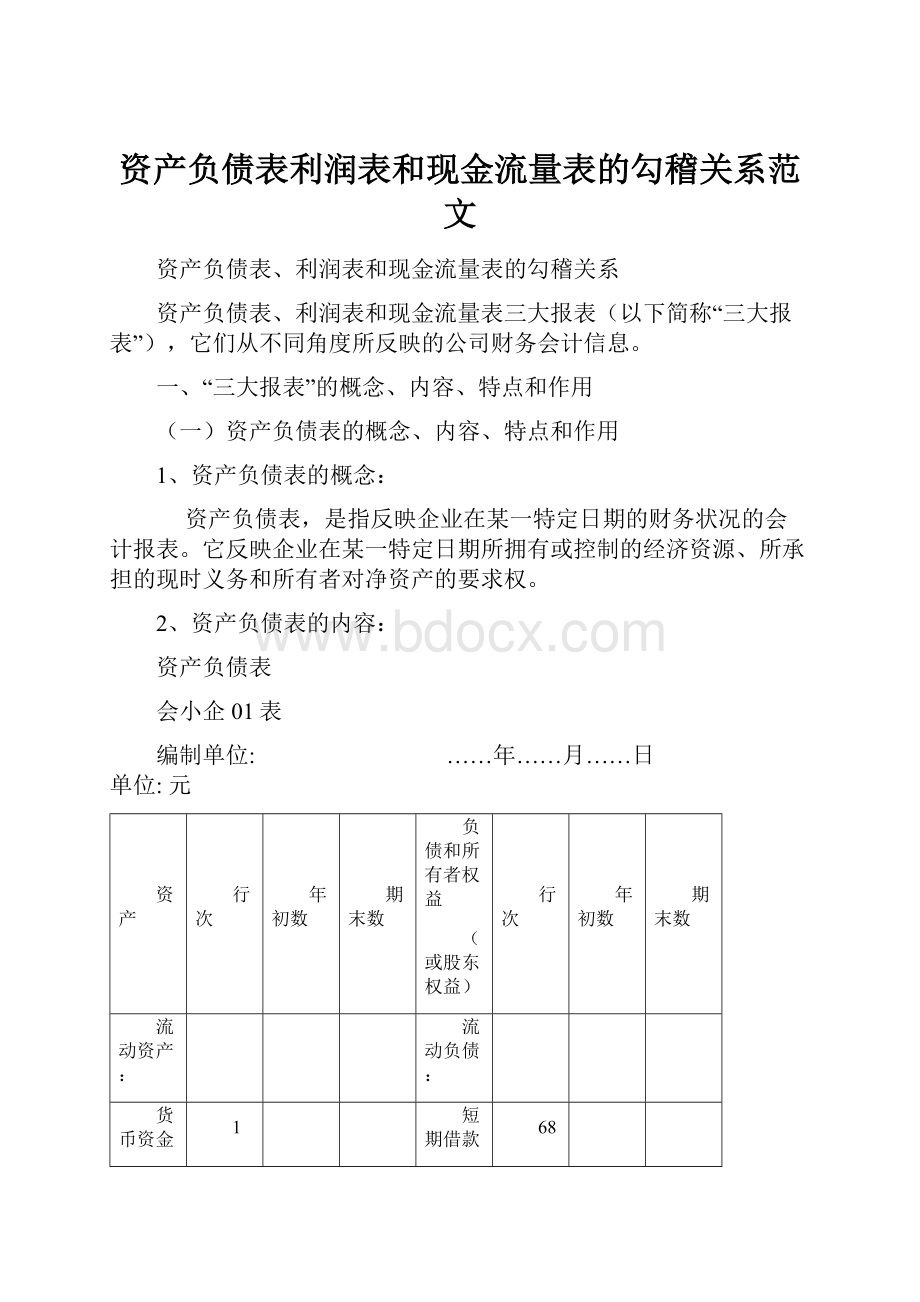 资产负债表利润表和现金流量表的勾稽关系范文Word文件下载.docx_第1页