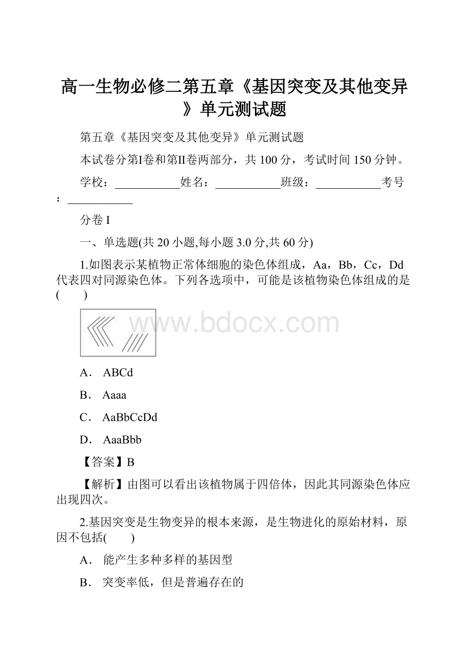 高一生物必修二第五章《基因突变及其他变异》单元测试题Word格式文档下载.docx_第1页