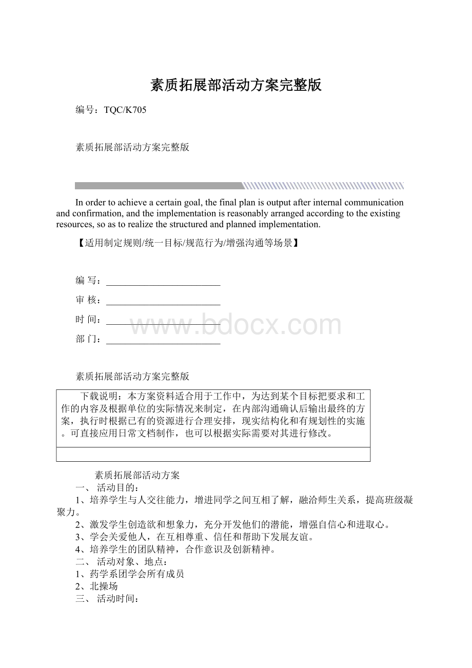 素质拓展部活动方案完整版Word格式.docx