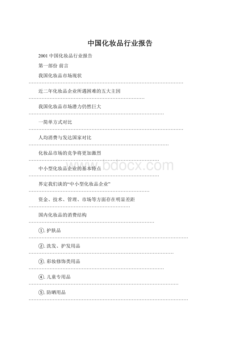 中国化妆品行业报告Word文档下载推荐.docx_第1页