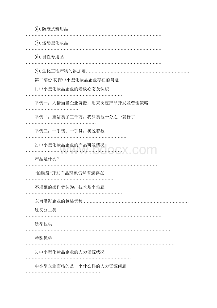 中国化妆品行业报告Word文档下载推荐.docx_第2页