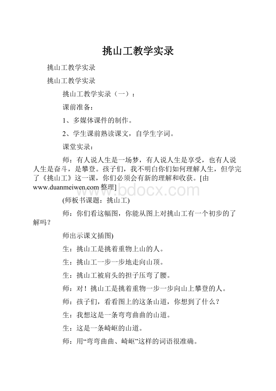 挑山工教学实录.docx