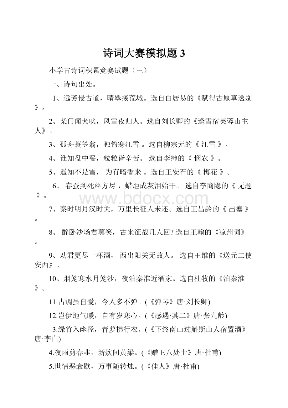 诗词大赛模拟题3.docx_第1页