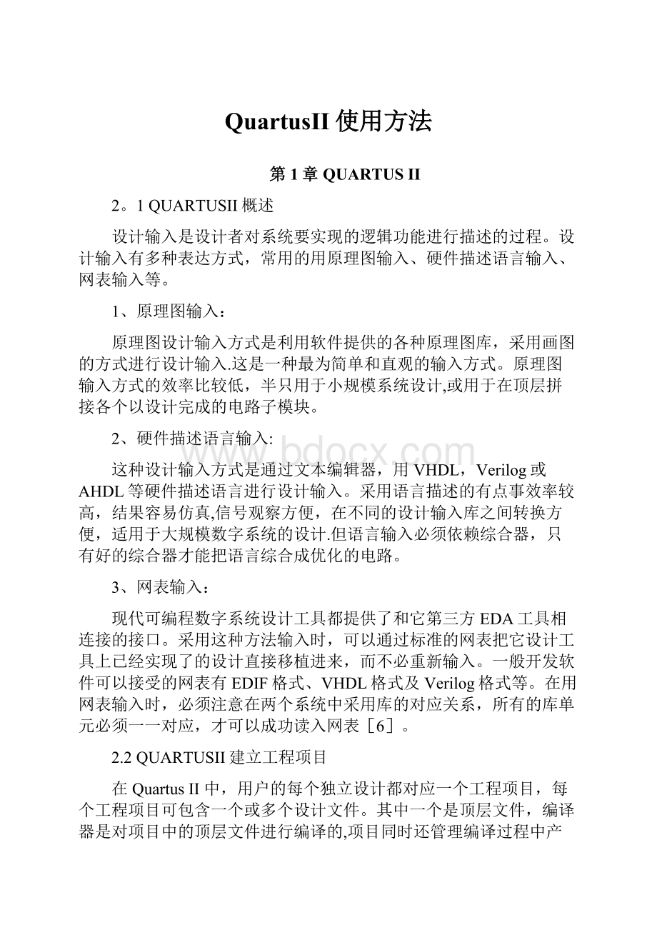 QuartusII使用方法文档格式.docx