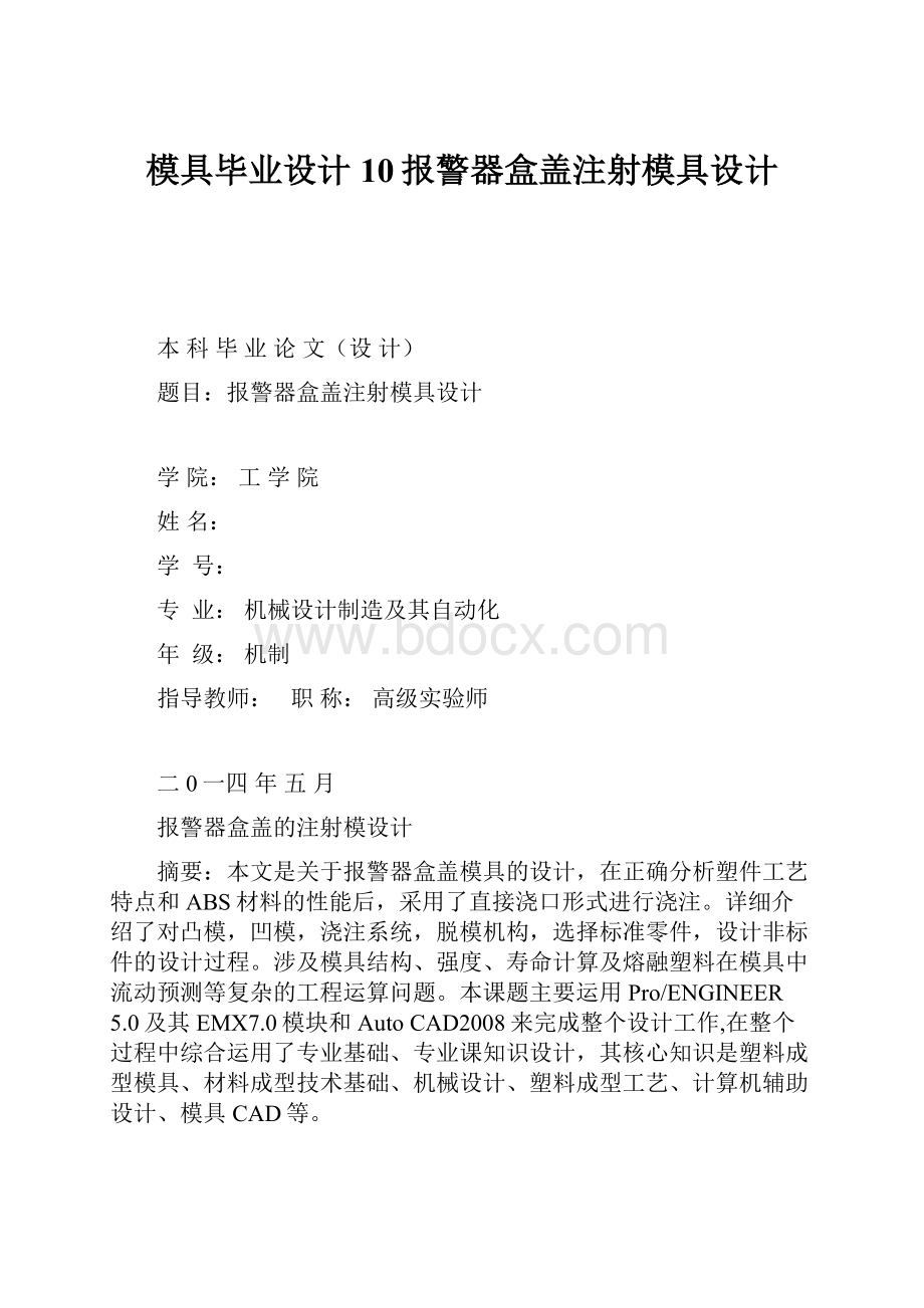 模具毕业设计10报警器盒盖注射模具设计.docx