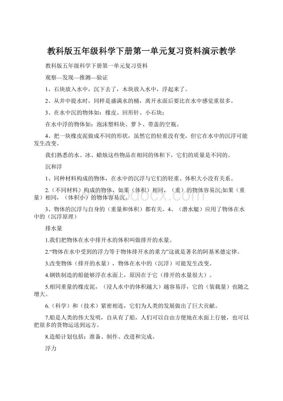 教科版五年级科学下册第一单元复习资料演示教学Word格式文档下载.docx_第1页