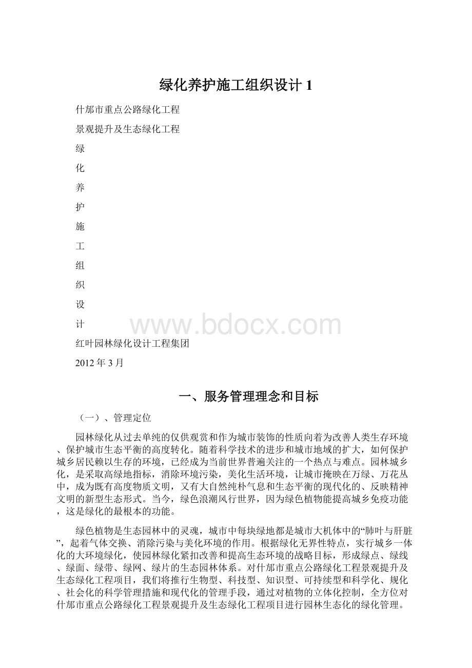 绿化养护施工组织设计1Word文件下载.docx