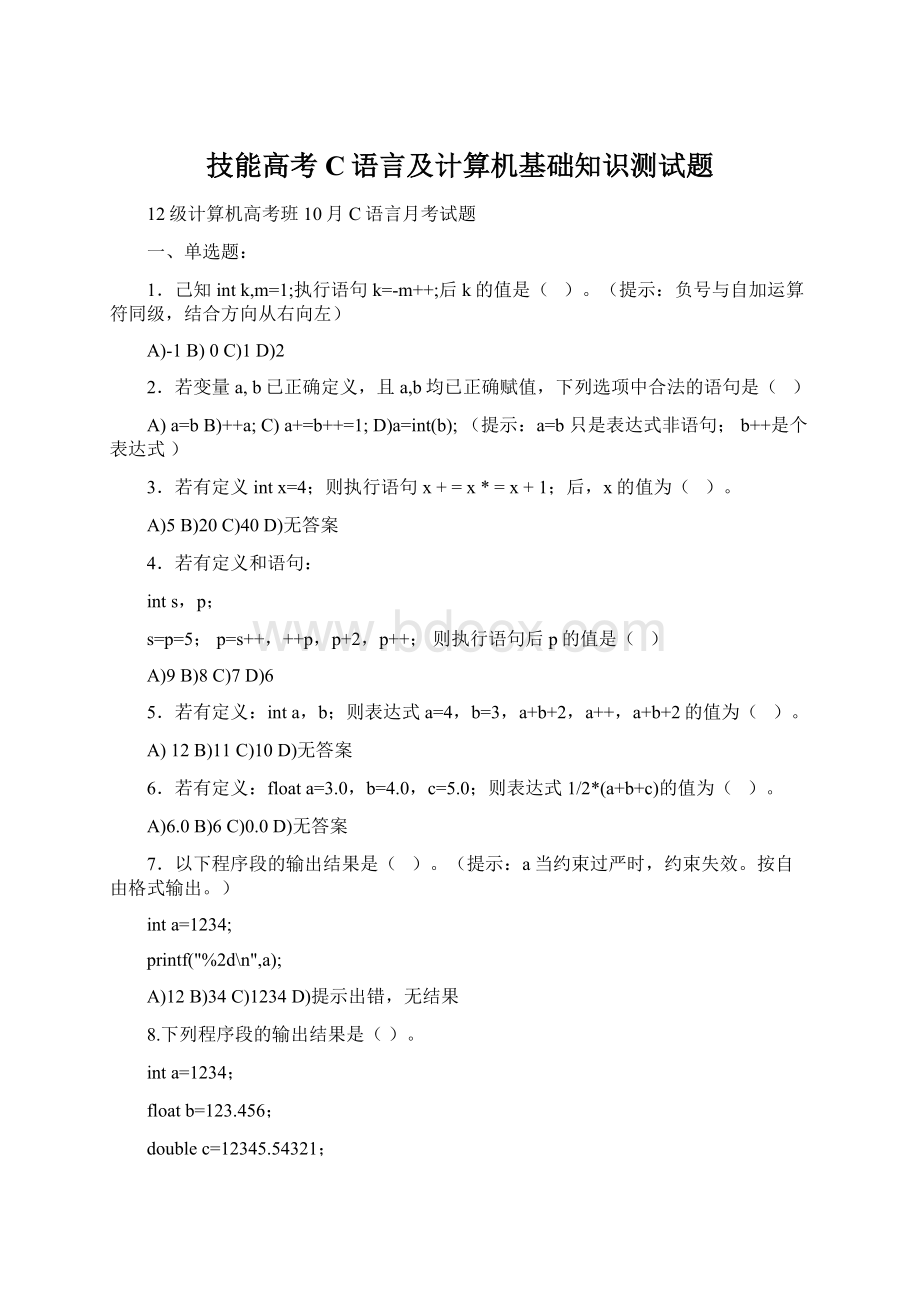 技能高考C语言及计算机基础知识测试题.docx_第1页