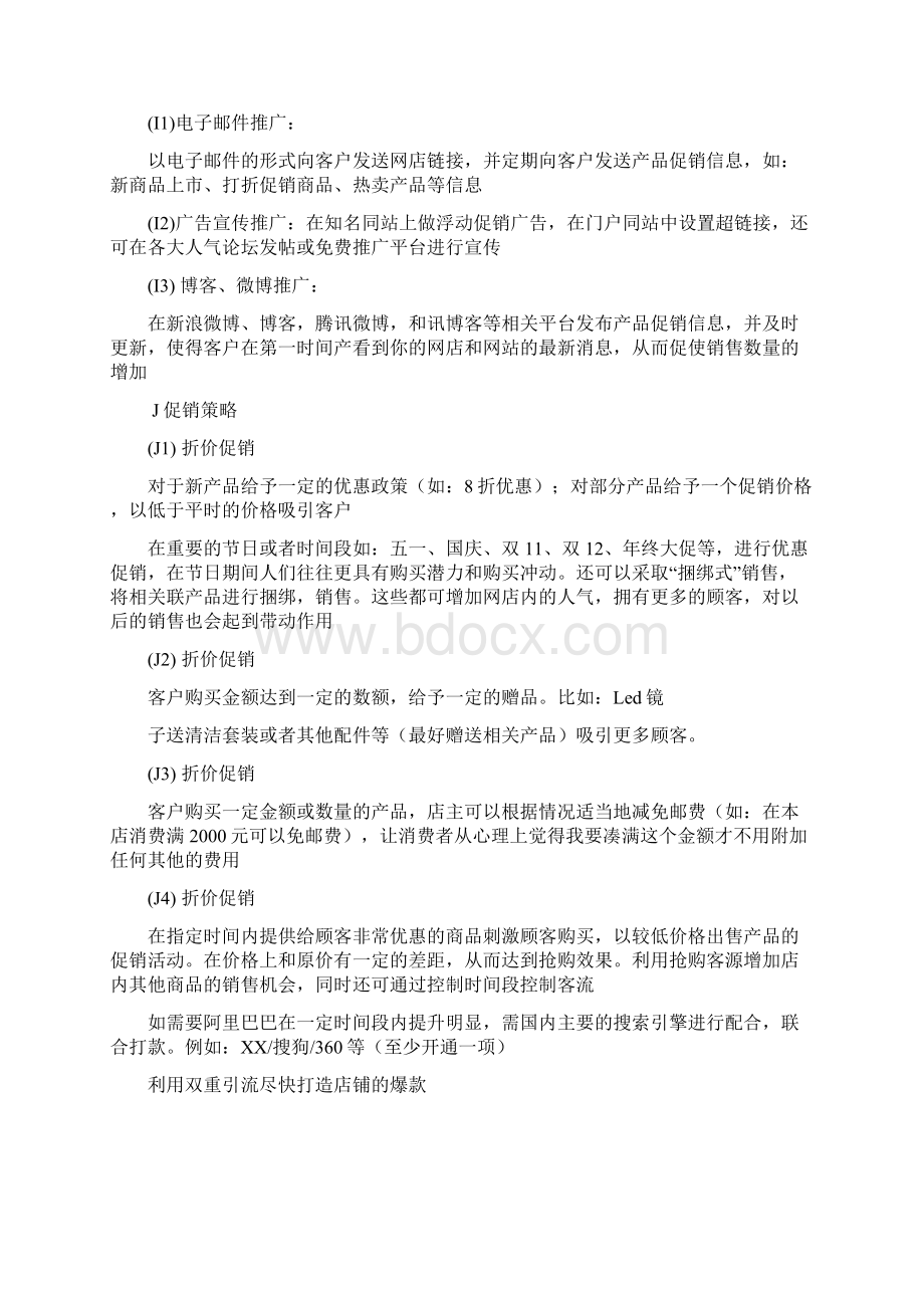 阿里巴巴店铺综合运营方案Word文档下载推荐.docx_第3页