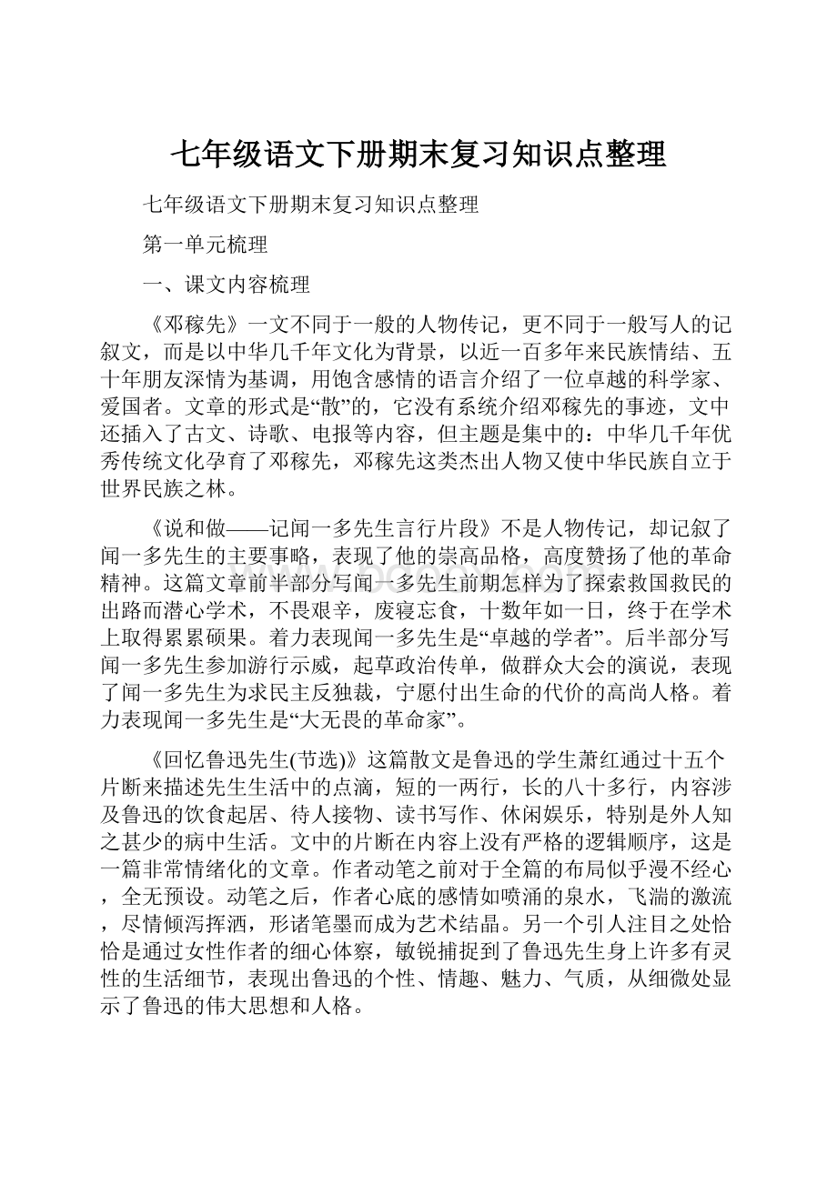 七年级语文下册期末复习知识点整理Word格式.docx