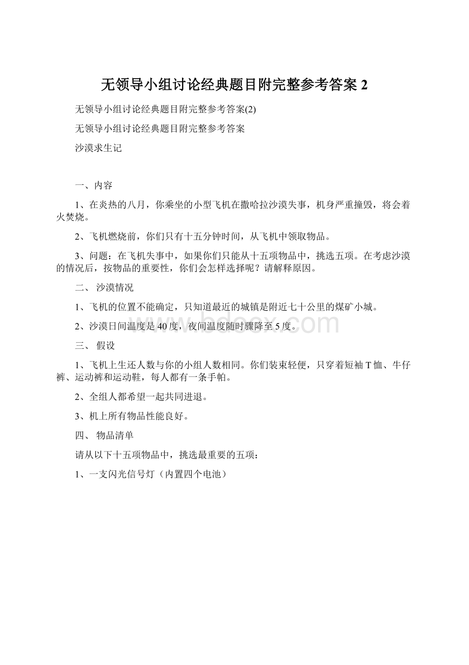 无领导小组讨论经典题目附完整参考答案2Word文件下载.docx