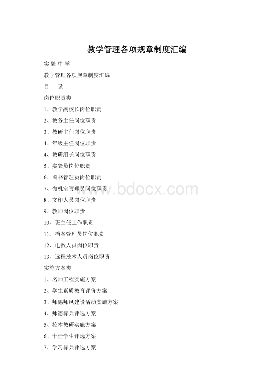 教学管理各项规章制度汇编Word格式文档下载.docx